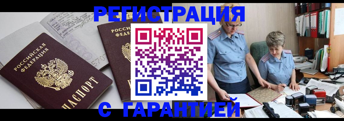 купить прописку в Курске